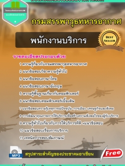 แนวข้อสอบ พนักงานบริการ กรมสรรพาวุธทหารอากาศ NEW