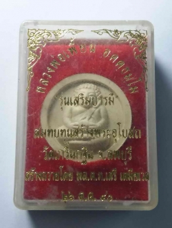 รหัสสินค้า พระมีกล่อง 026 พระสังกัจจายน์เนื้อผง จันทร์ลอย หลวงพ่อเพี้ยน วัดเกริ่นกฐิน จังหวัดลพบุรี สร้างปี 2540 รุ่นเสริมบารมี สร้างถวายโดย พลตำรวจโท เสรีพิสุทธิ์ เตมียเวช ยศในขณะนั้น