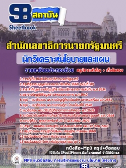 แนวข้อสอบ นักวิเคราะห์นโยบายและแผนปฏิบัติการ (ปริญญาโท) สำนักเลขาธิการคณะรัฐมนตรี