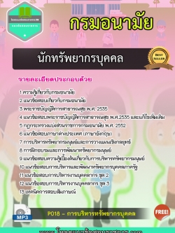 แนวข้อสอบ นักทรัพยากรบุคคล กรมอนามัย
