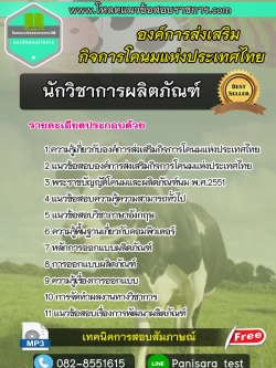 แนวข้อสอบ นักวิชาการผลิตภัณฑ์ องค์การส่งเสริมกิจการโคนมแห่งประเทศไทย (อ.ส.ค.)