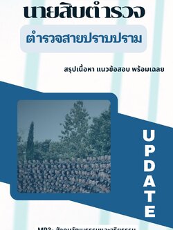 แนวข้อสอบนายสิบตำรวจสายปราบปราม ใหม่ล่าสุด