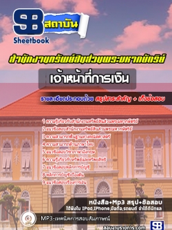 แนวข้อสอบ เจ้าหน้าที่การเงิน สำนักงานทรัพย์สินส่วนพระมหากษัตริย์ [NEW]