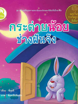 กระต่ายน้อยช่างฝันจัง