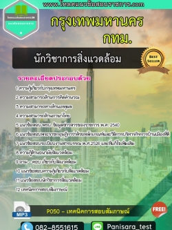 แนวข้อสอบนักวิชาการสิ่งแวดล้อม กรุงเทพมหานคร กทม