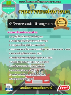 แนวข้อสอบนักวิชาการขนส่ง (ด้านกฎหมาย) กรมการขนส่งทางบก
