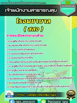 แนวข้อสอบเจ้าพนักงานสาธารณสุข โรงพยาบาล (สสจ) NEW พร้อมเฉลย