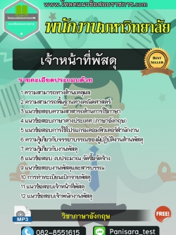 [NEW]แนวข้อสอบเจ้าหน้าที่พัสดุ พนักงานมหาวิทยาลัย