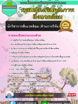 Update แนวข้อสอบนักวิชาการสิ่งแวดล้อม (ด้านการวิจัย) กรมส่งเสริมคุณภาพสิ่งแวดล้อม