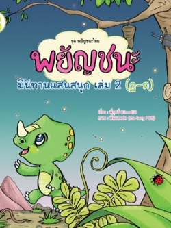 พยัญชนะ มีนิทานแสนสนุก เล่ม ๒