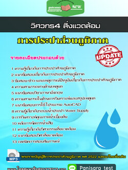 แนวข้อสอบ วิศวกร4 สิ่งแวดล้อม การประปาส่วนภูมิภาค กปภ