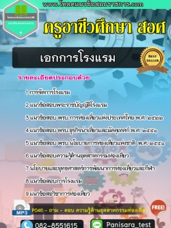 Update แนวข้อสอบเอกการโรงแรม ครูอาชีวศึกษา สอศ