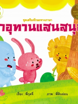 คำอุทานแสนสนุก