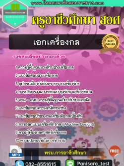 [NEW]แนวข้อสอบเอกเครื่องกล ครูอาชีวศึกษา สอศ
