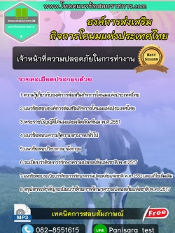 แนวข้อสอบเจ้าหน้าที่ความปลอดภัยในการทำงาน องค์การส่งเสริมกิจการโคนมแห่งประเทศไทย