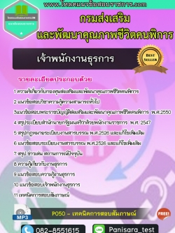 แนวข้อสอบเจ้าพนักงานธุรการ กรมส่งเสริมและพัฒนาคุณภาพชีวิตคนพิการ