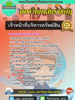 แนวข้อสอบเจ้าหน้าที่บริหารทรัพย์สิน พนักงานมหาวิทยาลัยราชภัฏ UPDATE