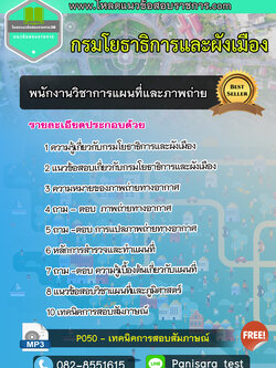 NEWแนวข้อสอบพนักงานวิชาการแผนที่และภาพถ่าย กรมโยธาธิการและผังเมือง