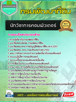 แนวข้อสอบนักวิชาการคอมพิวเตอร์ กรมพัฒนาที่ดิน