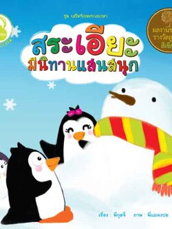 สระเอียะ มีนิทานแสนสนุก