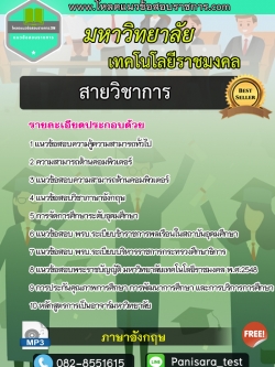 แนวข้อสอบสายวิชาการ พนักงานมหาวิทยาลัยเทคโนโลยีราชมงคล NEW