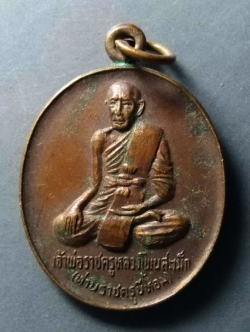 รหัสสินค้า เหรียญคณาจารย์ 288 เหรียญพระราชครูขี้หอม (เจ้าพ่อราชครูหลวงโพนสะเม็ก) สร้างปี 2522 เนื่องในพระราชพิธีบรรจุพระอุรังคธาตุ วัดพระธาตุพนม จังหวัดนครพนม พระรายการนี้ให้เช่าบูชาแล้ว