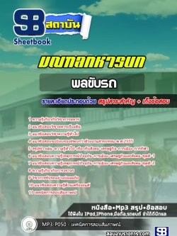 แนวข้อสอบ พลขับรถ มณฑลทหารบก