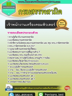 [NEW] แนวข้อสอบเจ้าพนักงานเครื่องคอมพิวเตอร์ กรมสรรพสามิต