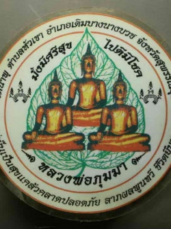 รหัสสินค้า เครื่องราง ล็อตเก็ต ภาพถ่าย 042 สติ๊กเกอร์ติดรถยนต์ หลวงพ่อภุมมา วัดน้ำพุ อ.เดิมบางนางบวช จ.สุพรรณบุรี จำนวน 3 แผ่น