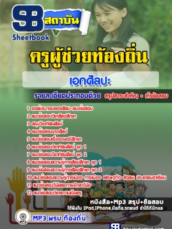 แนวข้อสอบเอกศิลปะ ครูผู้ช่วยท้องถิ่น