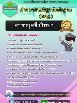 แนวข้อสอบ ตำรวจพิสูจน์หลักฐาน สาขาจุลชีววิทยา NEW 2566