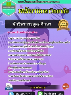 NEW แนวข้อสอบ นักวิชาการอุดมศึกษา พนักงานมหาวิทยาลัย