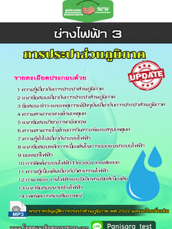 แนวข้อสอบ ช่างไฟฟ้า 3 การประปาส่วนภูมิภาค กปภ