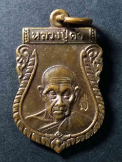 รหัสสินค้า เหรียญคณาจารย์ 181 เหรียญเสมาหลวงปู่คำ วัดหนองแก อำเภอหัวหิน จังหวัดประจวบคีรีขันธ์ ตอกโค๊ต