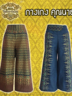ชุดไทย กางเกงคุณนาย