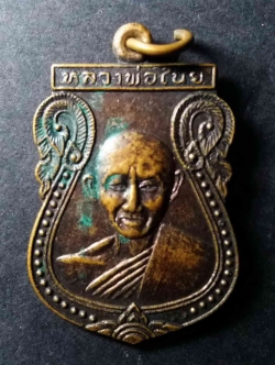 รหัสสินค้า นครราชสีมา 100 เหรียญเสมา หลวงพ่อไนย วัดบ้านพระ อำเภอเมือง จังหวัดนครราชสีมา สร้างปี 2532 ที่ระลึกงานผูกพัทธสีมา