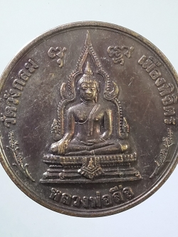 รหัสสินค้า เหรียญพระพุทธ 633 เหรียญหลวงพ่อลือ วัดวังกลม เมืองพิจิตร หลังพระนารายณ์ทรงครุฑ พระรายการนี้ให้เช่าบูขาแล้ว