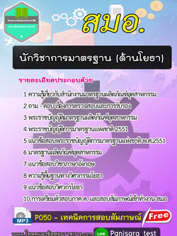 2564+แนวข้อสอบนักวิชาการมาตรฐาน (ด้านโยธา) สมอ.