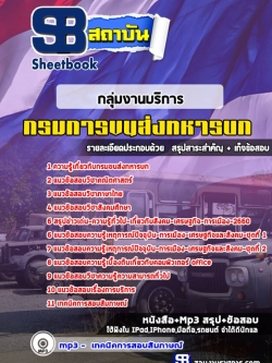 แนวข้อสอบกลุ่มงานบริการ กรมการขนส่งทหารบก