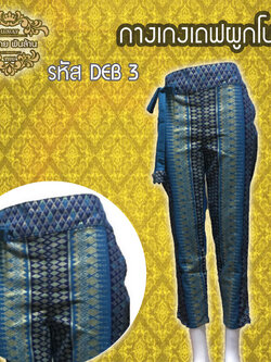 ชุดผ้าไทย กางเกงเดฟผูกโบว์ DEB 3