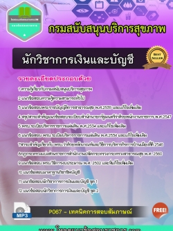 แนวข้อสอบนักวิชาการเงินและบัญชี กรมสนับสนุนบริการสุขภาพ
