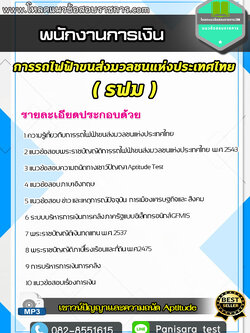 แนวข้อสอบพนักงานการเงิน รฟม การรถไฟฟ้าขนส่งมวลชนแห่งประเทศไทย