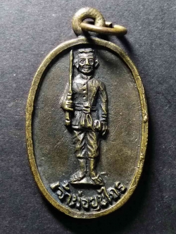 รหัสสินค้า เหรียญคณาจารย์ 070 เหรียญหล่อโบราณเจ้าพ่อขุนไกร บ้านคอกกระบือ ตำบลโคกกระเทียม อำเภอเมือง จังหวัดลพบุรี