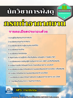 แนวข้อสอบนักวิชาการพัสดุ กรมท่าอากาศยาน