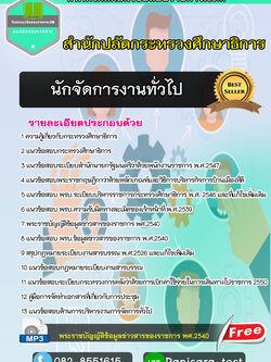 update แนวข้อสอบนักจัดการงานทั่วไป สำนักงานปลัดกระทรวงศึกษาธิการ 2566