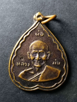 รหัสสินค้า เหรียญคณาจารย์ 100 เหรียญใบโพธิ์หลวงปู่ม่น วัดเนินตามาก อำเภอพนัสนิคม จังหวัดชลบุรี ตอกโค๊ต พระรายการนี้ให้เช่าบูชาแล้ว