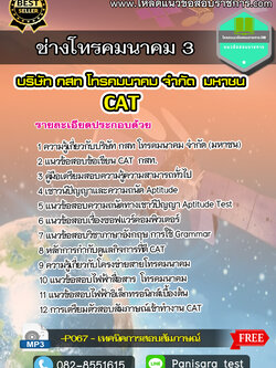 แนวข้อสอบช่างโทรคมนาคม 3 กสท CAT