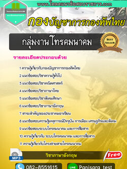 แนวข้อสอบกลุ่มงานโทรคมนาคม กองบัญชาการกองทัพไทย (อัพเดตใหม่)