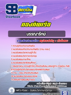 แนวข้อสอบบรรณารักษ์ กองทัพเรือ NEW