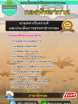 แนวข้อสอบนายทหารวิเคราะห์และประเมินการสรรหาข่าวกรอง กองทัพอากาศ NEW